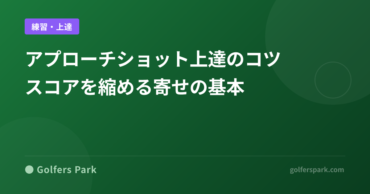 アプローチショット上達のコツ｜スコアを縮める寄せの基本
