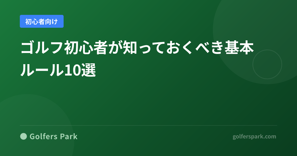 ゴルフ初心者が知っておくべき基本ルール10選