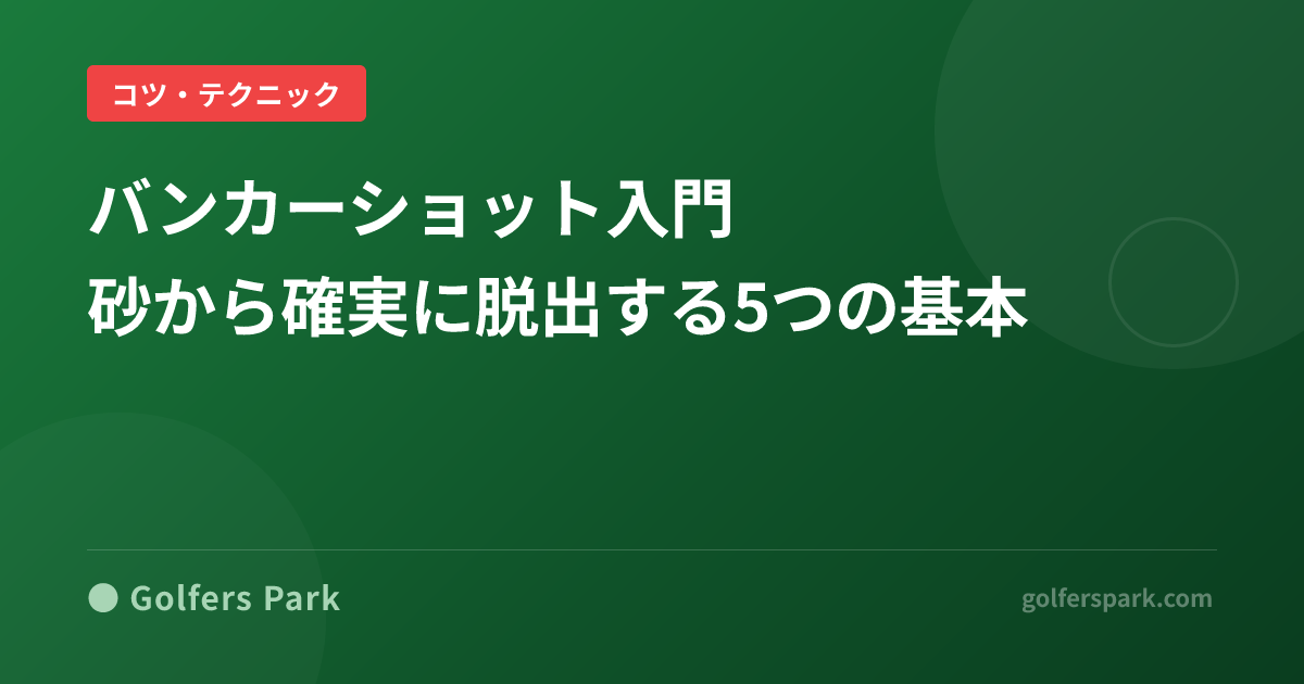 バンカーショット入門｜砂から確実に脱出する5つの基本