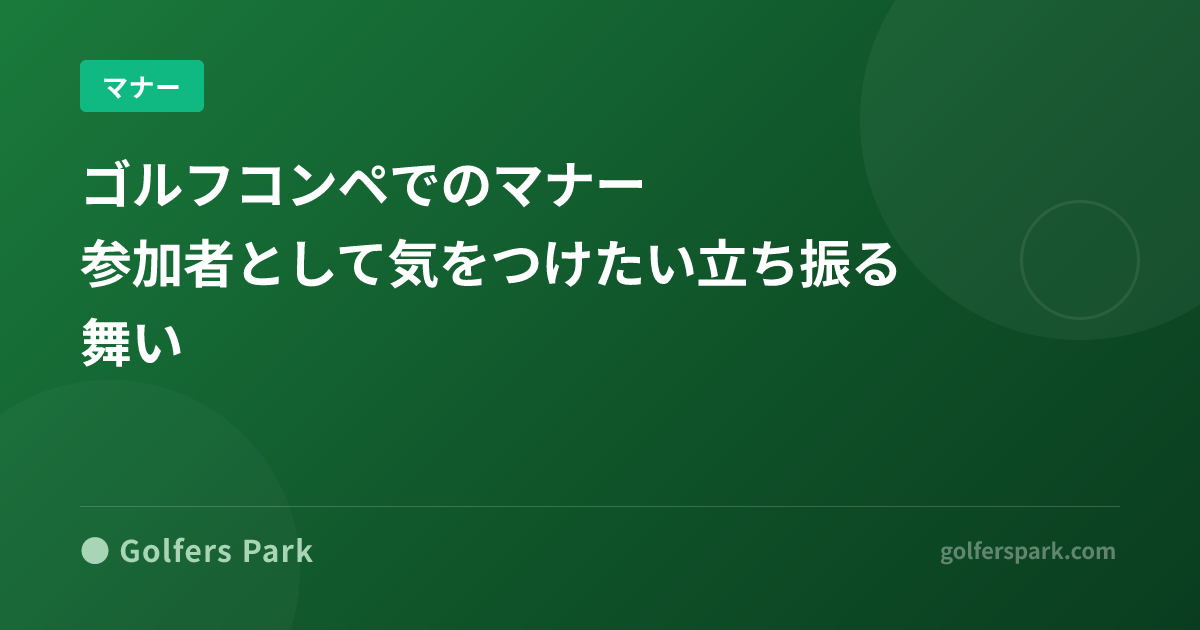 ゴルフコンペでのマナー｜参加者として気をつけたい立ち振る舞い