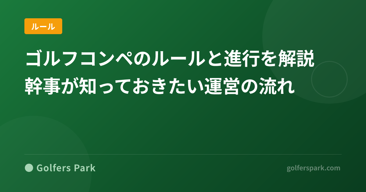 ゴルフコンペのルールと進行を解説｜幹事が知っておきたい運営の流れ