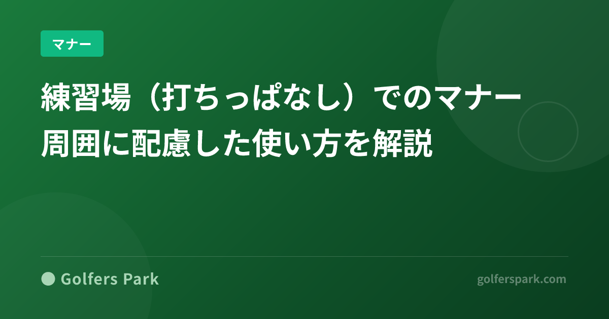 練習場（打ちっぱなし）でのマナー｜周囲に配慮した使い方を解説