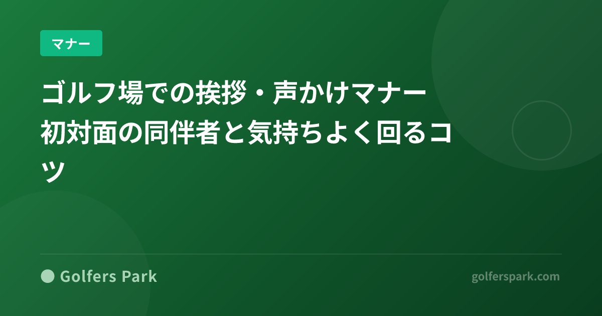 ゴルフ場での挨拶・声かけマナー｜初対面の同伴者と気持ちよく回るコツ