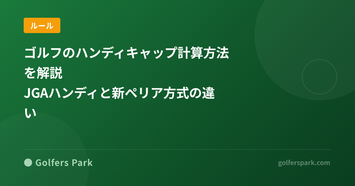 ゴルフのハンディキャップ計算方法を解説｜JGAハンディと新ペリア方式の違い