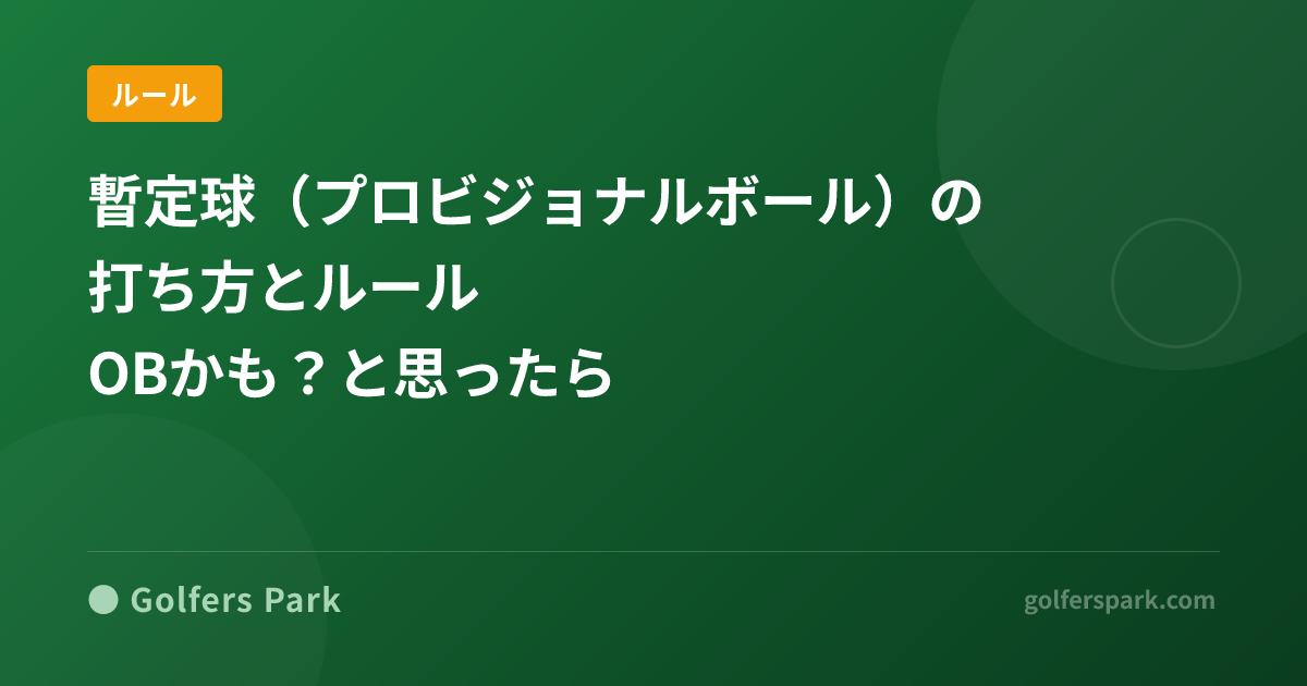暫定球（プロビジョナルボール）の打ち方とルール｜OBかも？と思ったら