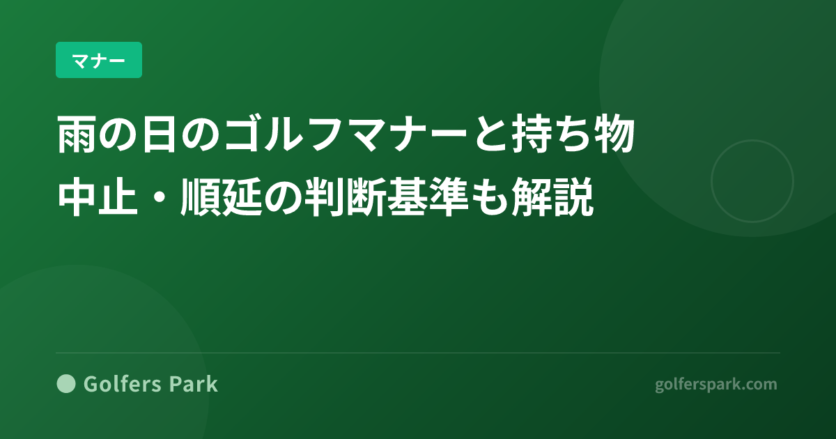 雨の日のゴルフマナーと持ち物｜中止・順延の判断基準も解説