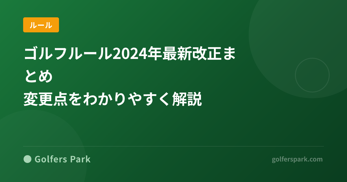 ゴルフルール2024年最新改正まとめ｜変更点をわかりやすく解説