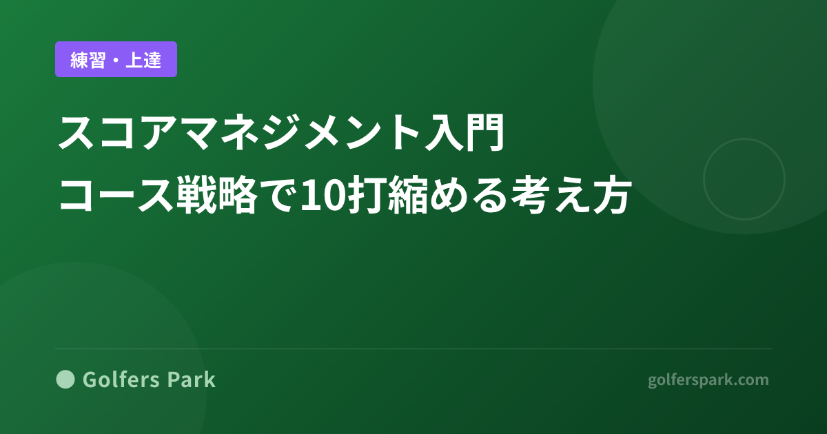 スコアマネジメント入門｜コース戦略で10打縮める考え方