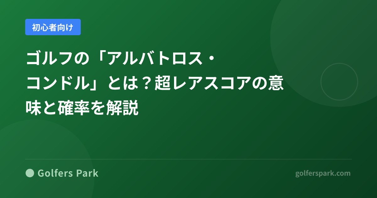 ゴルフの「アルバトロス・コンドル」とは？超レアスコアの意味と確率を解説