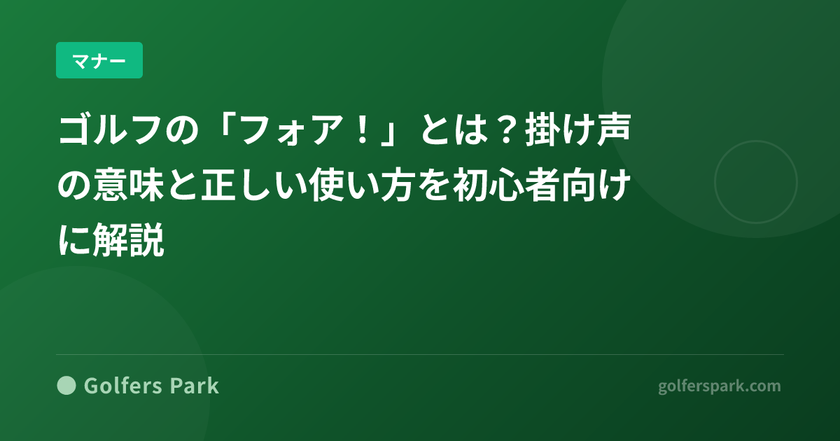 ゴルフの「フォア！」とは？掛け声の意味と正しい使い方を初心者向けに解説