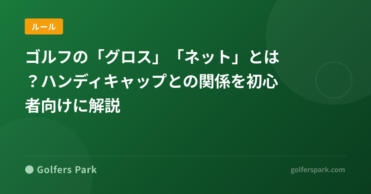 ゴルフの「グロス」「ネット」とは？ハンディキャップとの関係を初心者向けに解説