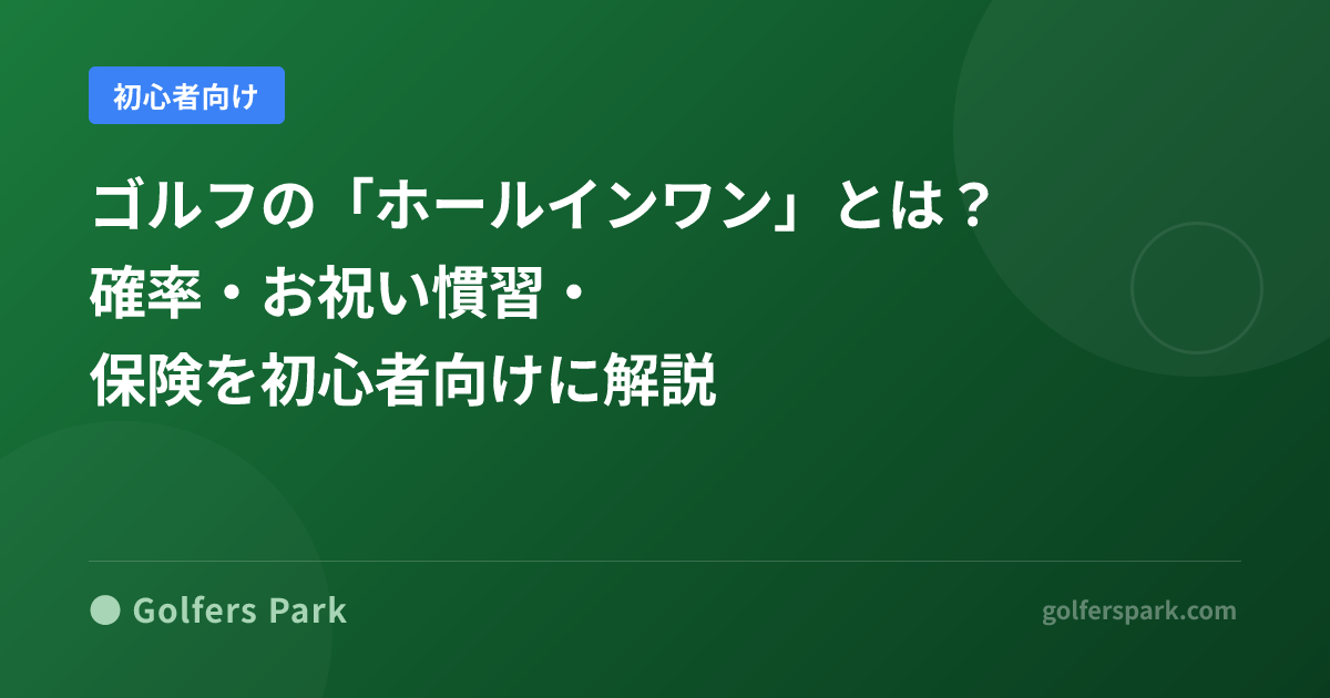 ゴルフの「ホールインワン」とは？確率・お祝い慣習・保険を初心者向けに解説