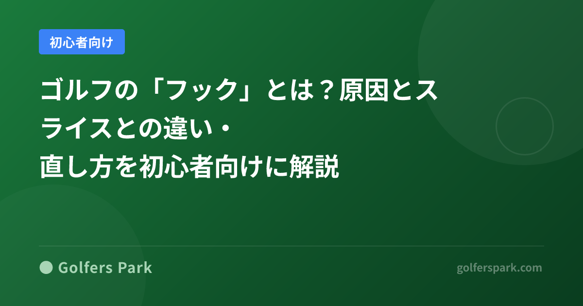 ゴルフの「フック」とは？原因とスライスとの違い・直し方を初心者向けに解説