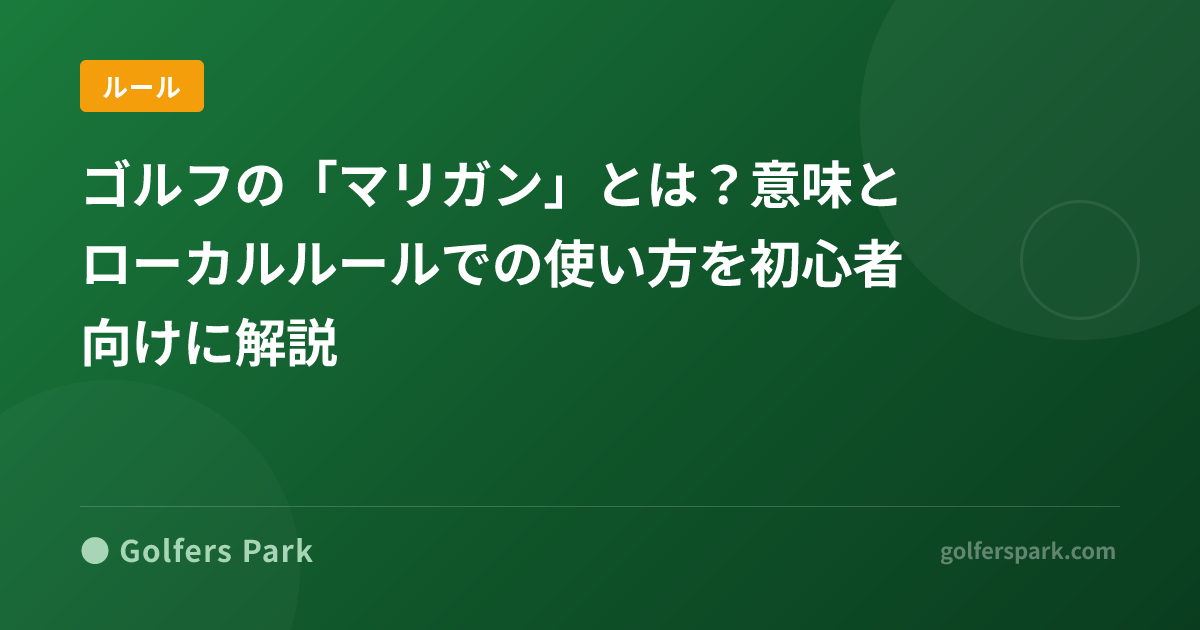 ゴルフの「マリガン」とは？意味とローカルルールでの使い方を初心者向けに解説