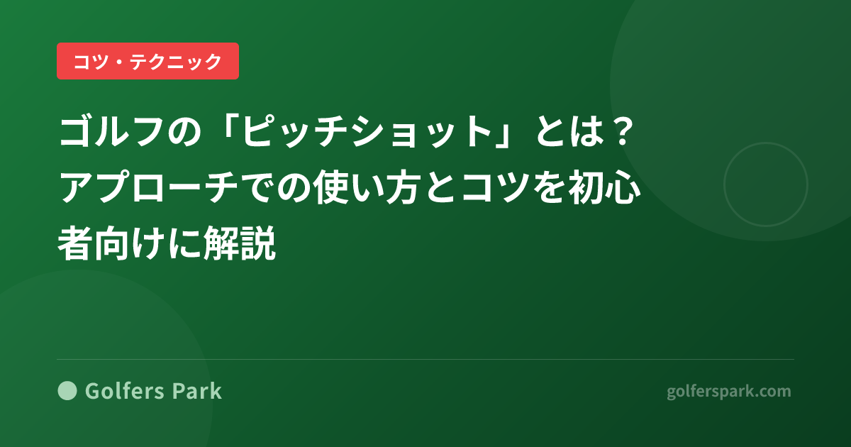 ゴルフの「ピッチショット」とは？アプローチでの使い方とコツを初心者向けに解説