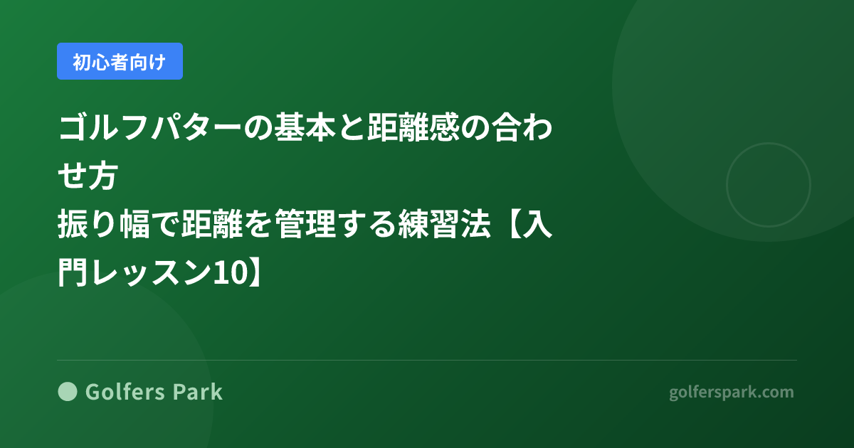 ゴルフの「パッティング」とは？グリーン上で確実に入れるための基本を解説