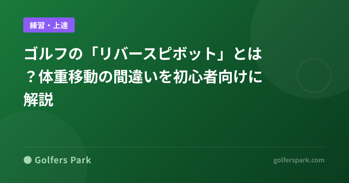 ゴルフの「リバースピボット」とは？体重移動の間違いを初心者向けに解説