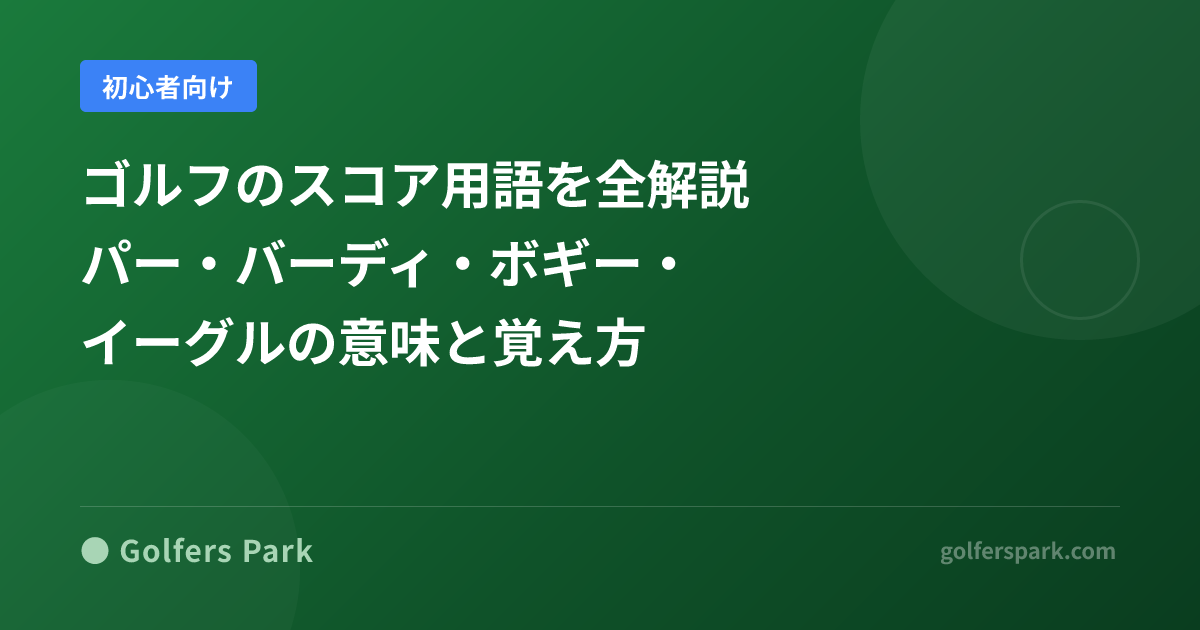 ゴルフのスコア用語を全解説｜パー・バーディ・ボギー・イーグルの意味と覚え方