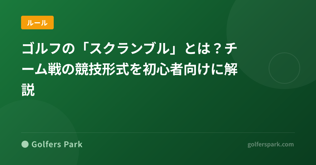 ゴルフの「スクランブル」とは？チーム戦の競技形式を初心者向けに解説