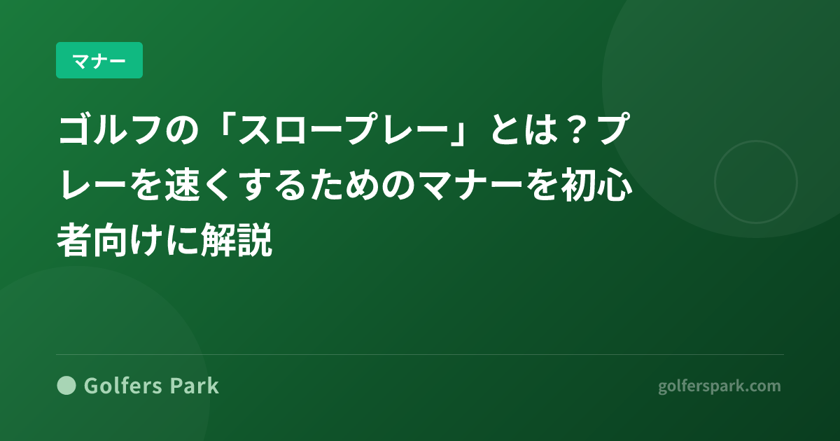 ゴルフの「スロープレー」とは？プレーを速くするためのマナーを初心者向けに解説