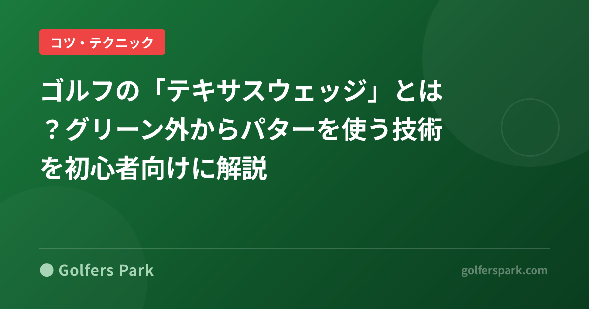 ゴルフの「テキサスウェッジ」とは？グリーン外からパターを使う技術を初心者向けに解説