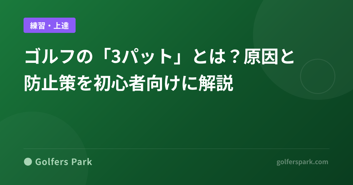 ゴルフの「3パット」とは？原因と防止策を初心者向けに解説