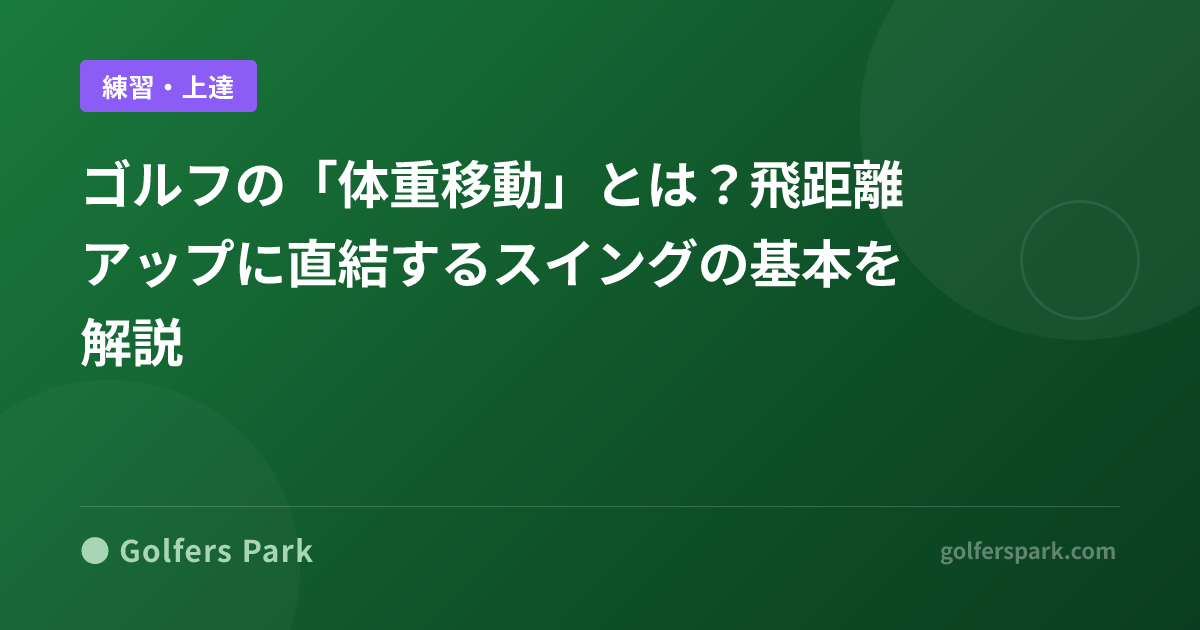 ゴルフの「体重移動」とは？飛距離アップに直結するスイングの基本を解説