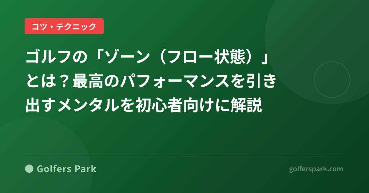ゴルフの「ゾーン（フロー状態）」とは？最高のパフォーマンスを引き出すメンタルを初心者向けに解説