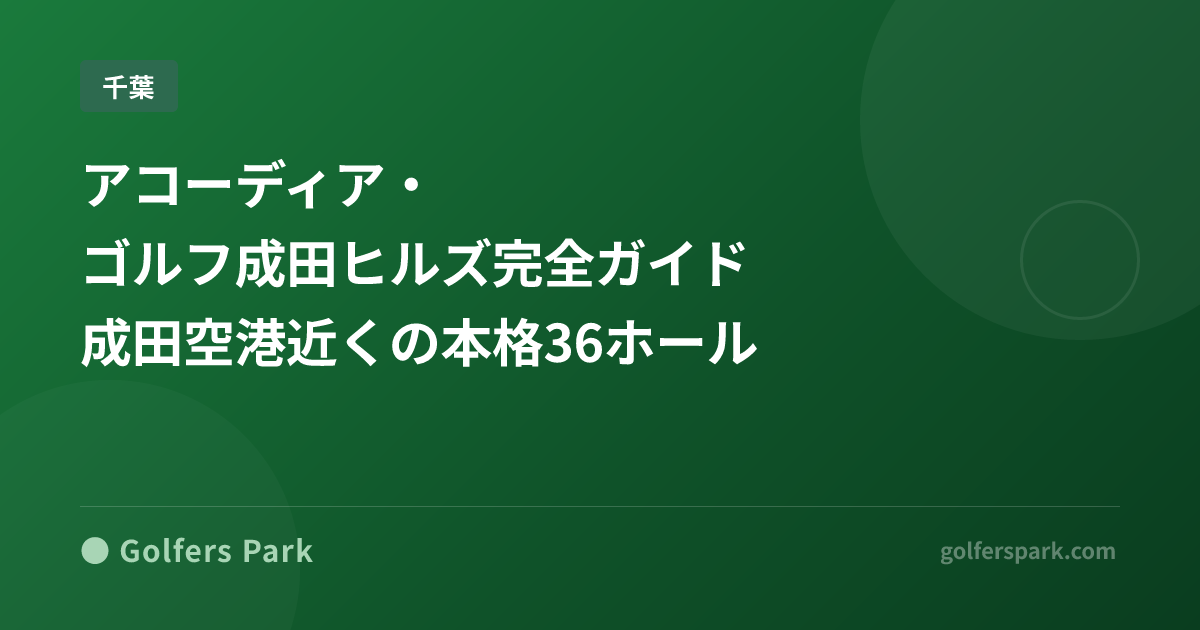 アコーディア・ゴルフ 成田ヒルズ