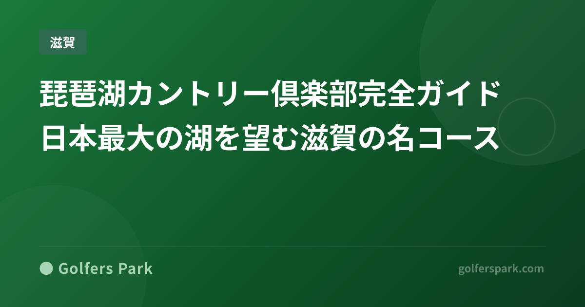 琵琶湖カントリー倶楽部