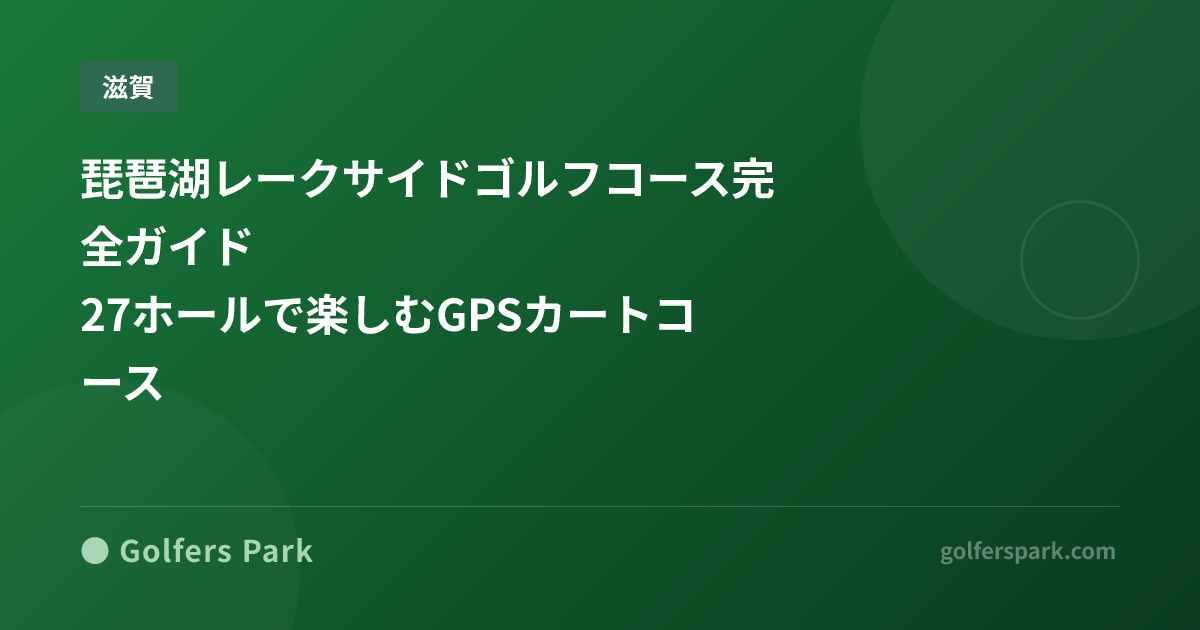 琵琶湖レークサイドゴルフコース