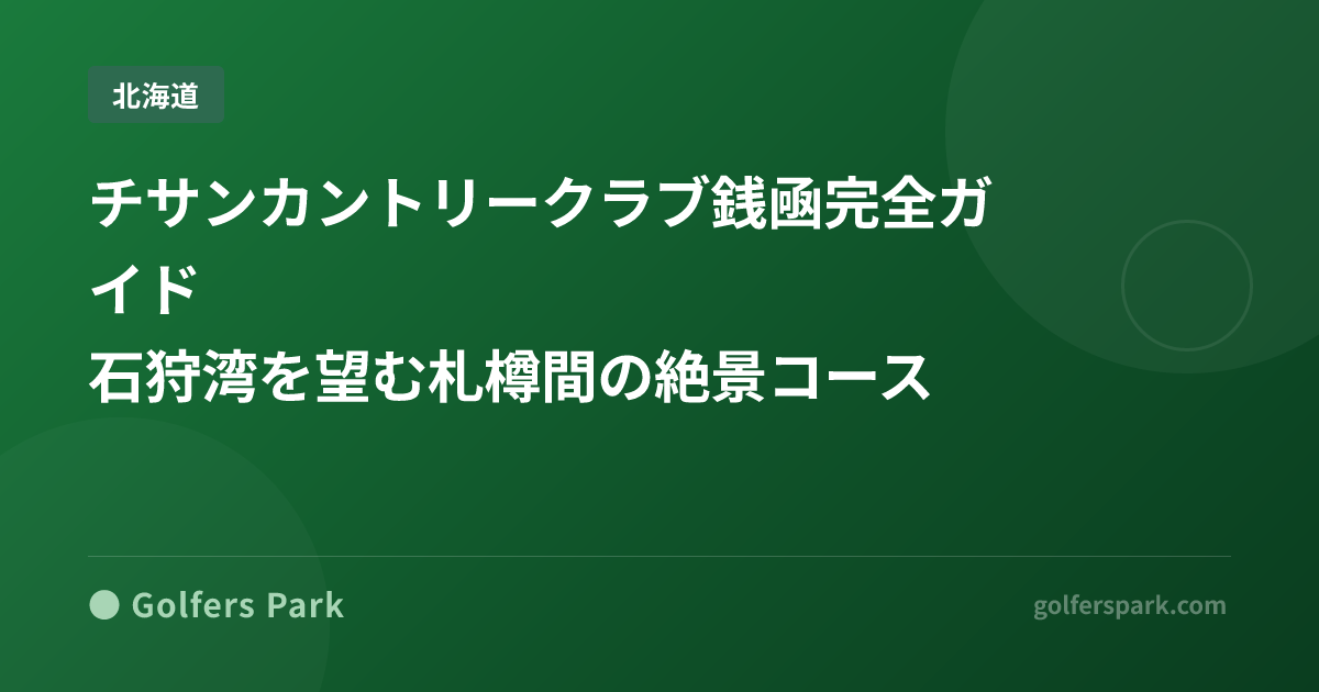 チサンカントリークラブ銭凾【PGM】