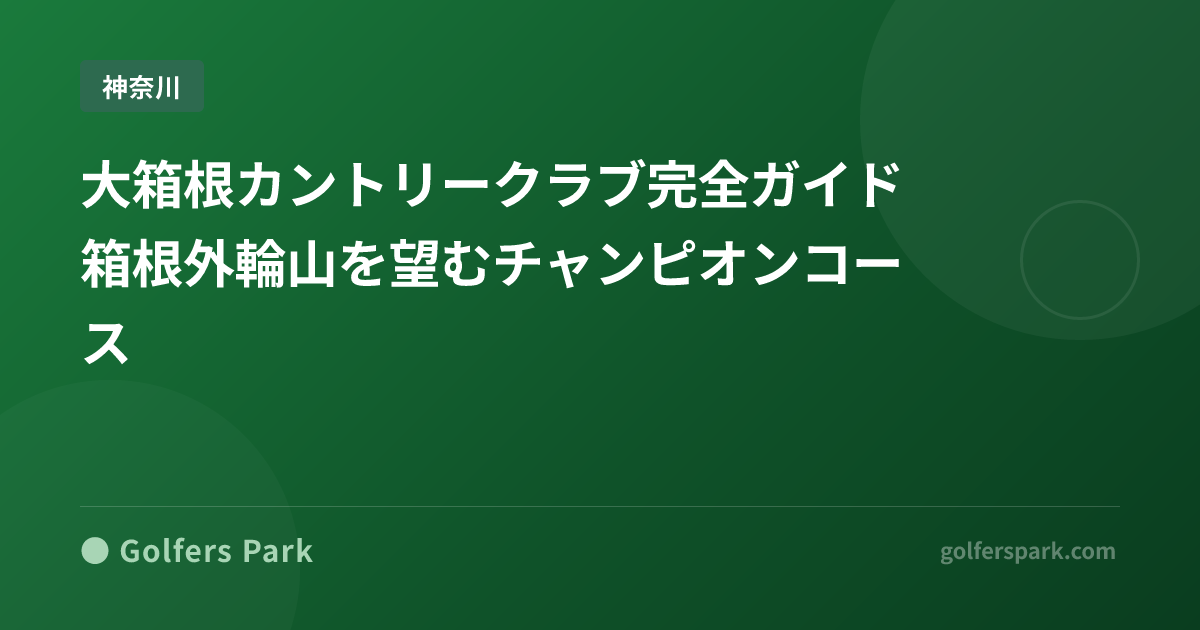 大箱根カントリークラブ