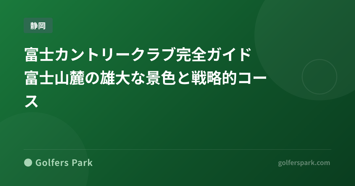 富士カントリークラブ