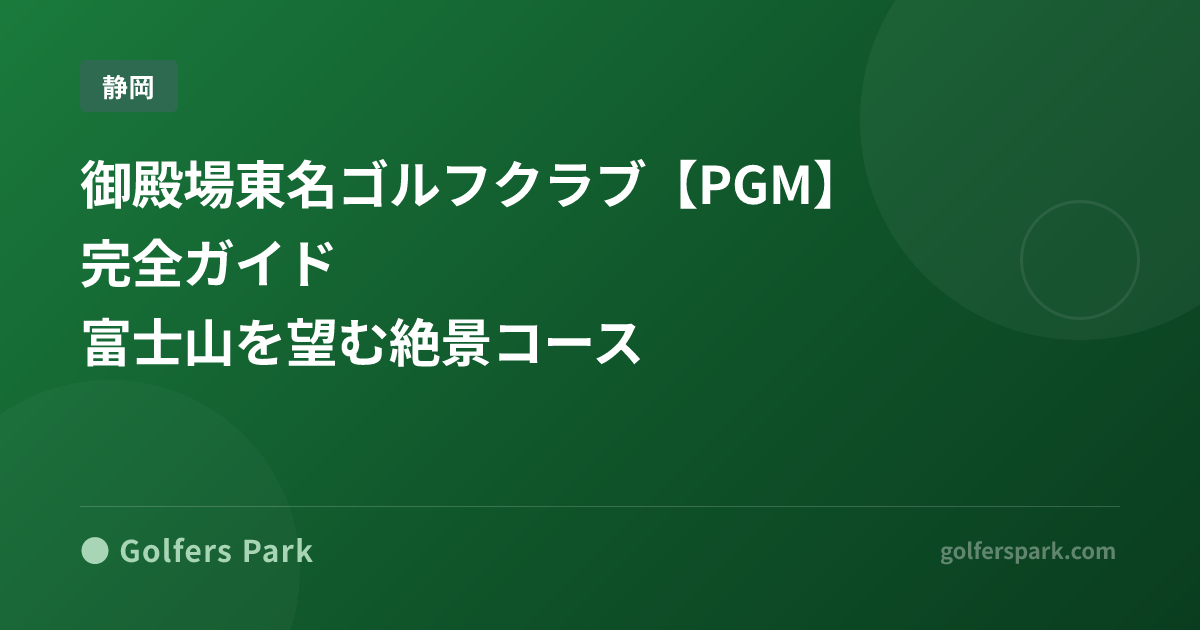 御殿場東名ゴルフクラブ【PGM】