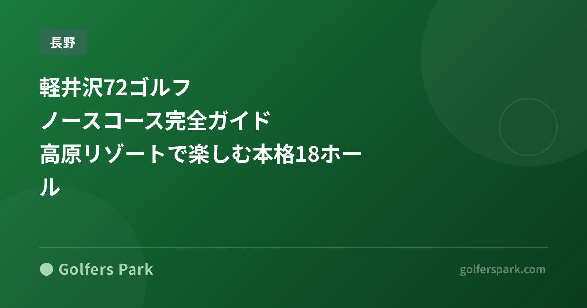 軽井沢72ゴルフ ノースコース
