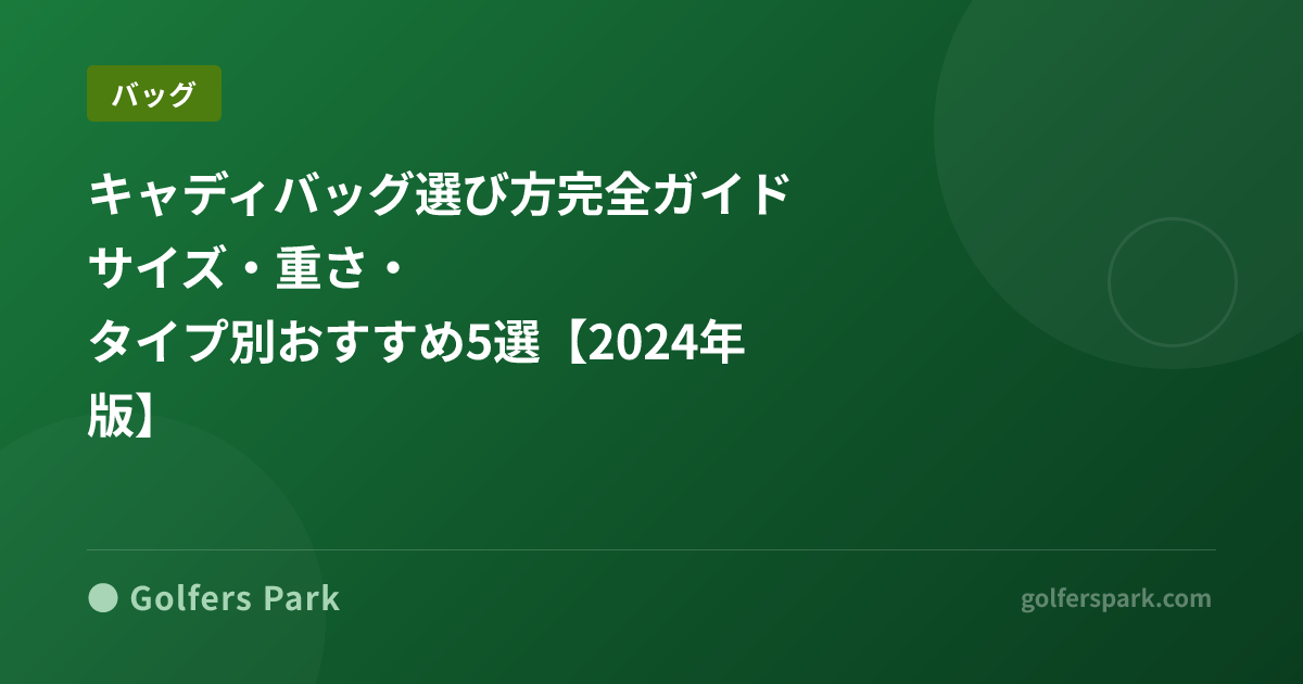 キャディバッグ選び方完全ガイド｜サイズ・重さ・タイプ別おすすめ5選【2024年版】