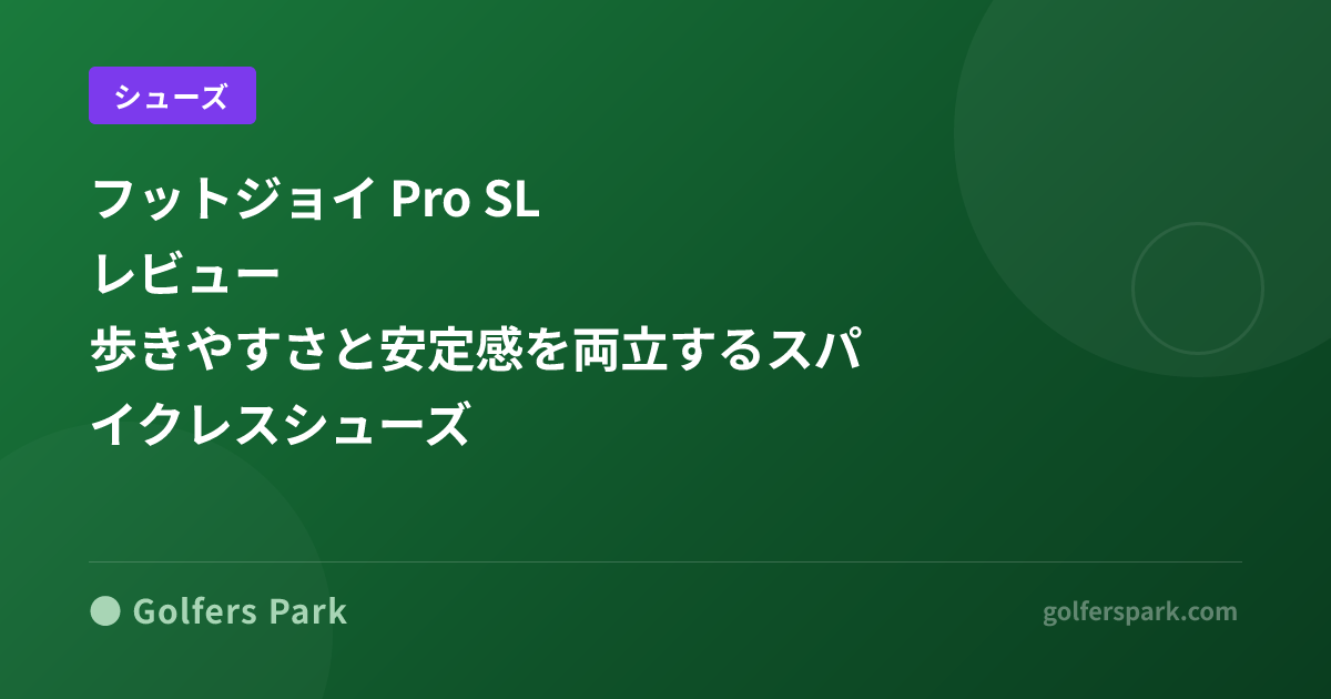 フットジョイ Pro SL レビュー｜歩きやすさと安定感を両立するスパイクレスシューズ