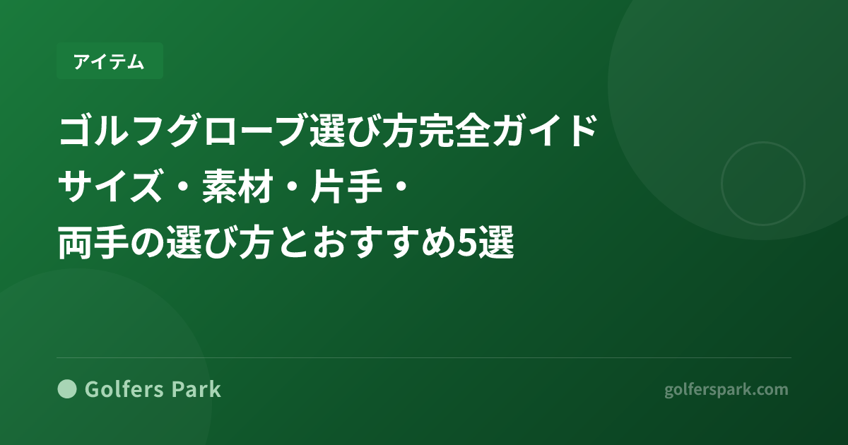 ゴルフグローブ選び方完全ガイド｜サイズ・素材・片手・両手の選び方とおすすめ5選