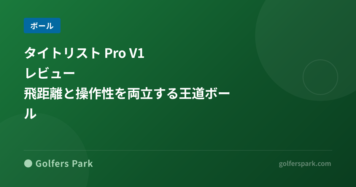 タイトリスト Pro V1 レビュー｜飛距離と操作性を両立する王道ボール